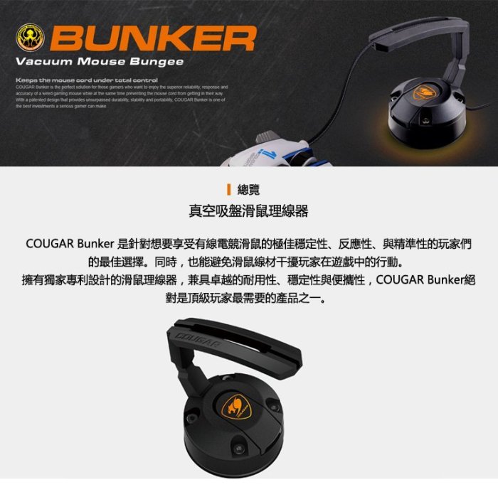 【一統電競】美洲獅 Cougar BUNKER 真空吸盤滑鼠理線器 鼠線夾