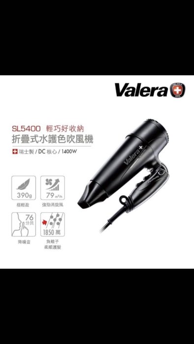 Valera維力諾折疊式水護色吹風機（全新品）SL5400五星級飯店指定使用1400W