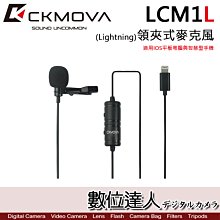 【數位達人】CKMOVA LCM1L 領夾式麥克風 Lightning / IOS IPHONE IPAD 手機 平板