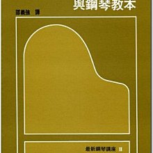 最新鋼琴講座2 世界的鋼琴教育與鋼琴教本~邵義強譯