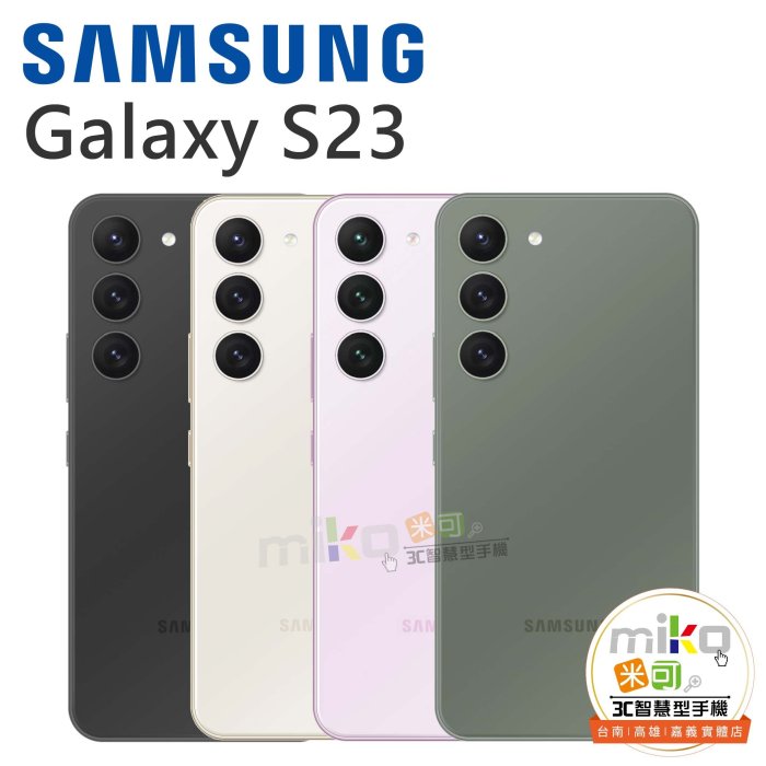 【MIKO米可手機館】Samsung 三星 Galaxy S23 6.1吋 8G/128G 綠空機價$16590