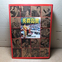 **胡思二手書店**《寶島群英》中央日報 民國75年5月初版 精裝