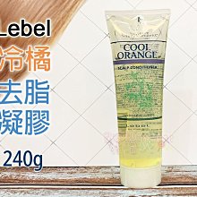 ☆發泡糖 LEBEL 冷橘 去脂凝膠 240g (大瓶)  台南自取/超取 另有肯邦茶樹洗髮精/冷橘洗髮精