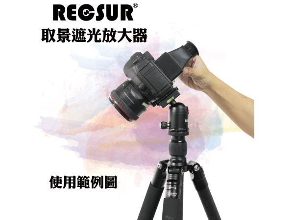 ＊兆華國際＊ RECSUR RS-1106 取景遮光放大鏡 英連公司貨