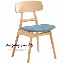 【設計私生活】威秀山毛櫸水洗藍皮餐椅(部份地區免運費)113A