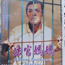 挖寶二手片-N09-014-正版DVD-華語【法官媽媽】-奚美娟 陳思成 趙有亮 鄭曉寧(直購價)