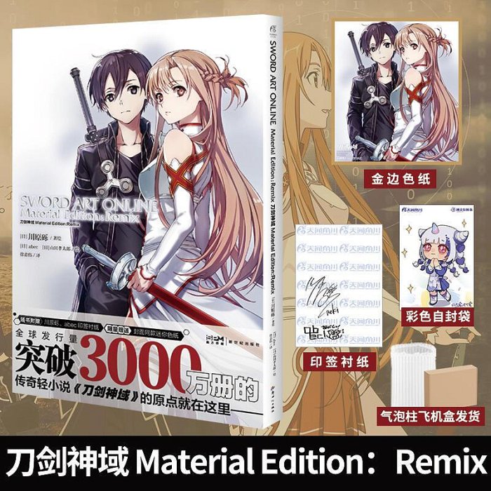 【贈川原礫 abec印簽扉頁封面色紙】刀劍神域Material EditionRemix 刀劍神域畫集冊小說漫畫