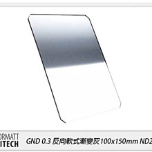 ☆閃新☆FORMATT HITECH 英國 海泰 GND0.3 反向方形漸層濾鏡 100x150mm ND2 減1格