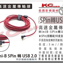 凱西影視器材【 高速 金屬 直角 傳輸線 MiniB 5Pin 轉 USB2.0 長5m 】A7S A7SII A9
