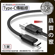 高質量 USB A公 Type C Type-C 3A 1米 充電 傳輸線 立訊 快充 QC 編織線 尼龍線 小齊的家