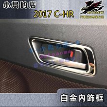 【小鳥的店】2017-24 C-HR CHR【內 門碗-亮銀】內門把手框 內拉手蓋 防刮貼片 不鏽鋼門碗貼 配件改裝