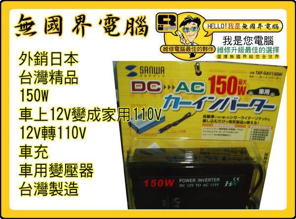 @淡水無國界@外銷日本 DA-105PC 台灣精品 150W (車上12V變成家用110V) 12V轉110V 車充 TAP-DAV150W