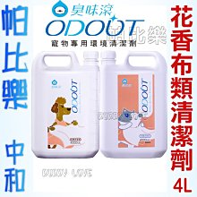 ◇帕比樂◇【臭味滾ODOUT】犬用 / 貓用｜布類洗潔液 4000ml 清潔液 洗衣精 四公升