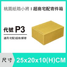 紙盒【25X20X10 CM】【50入】紙盒 超商紙箱 宅配箱 包裝紙箱