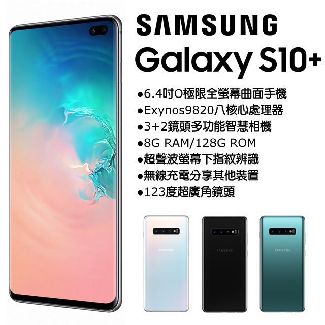 Samsung Galaxy S10+ Plus 8G/128G (空機) 全新未拆封廠公司貨NOTE8 9