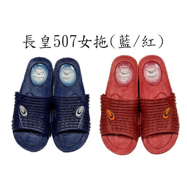 長皇507女拖(藍/紅)