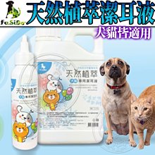 【🐱🐶培菓寵物48H出貨🐰🐹】Fasido法西多》天然植萃犬貓專用潔耳液-1L 特價1159元