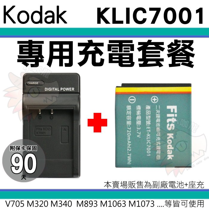 【套餐組合】 柯達 KODAK 充電套餐 KLIC7001 副廠電池 充電器 鋰電池 座充 M1063 M893