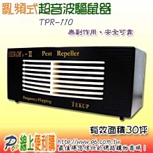 TPR-110 亂頻式超音波驅鼠器，有效面積30坪，鐵衛採亂碼技術不規則跳動音高，沒有老鼠適應問題