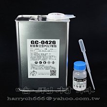 藝之塑(哈利材料)含稅  GC-0426 耐衝擊注型POLY樹脂(4KG組合) 有附硬化劑，保力膠, 不飽和聚酯