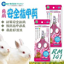 【🐱🐶培菓寵物48H出貨🐰🐹】日本Marukan》MR-141 兔用安全指甲剪 符合人體的工學握把 特價369元