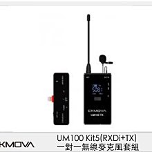 ☆閃新☆CKMOVA UM100 Kit5 (RXDi+TX) 一對一 無線麥克風 套組 採訪 收音(公司貨)
