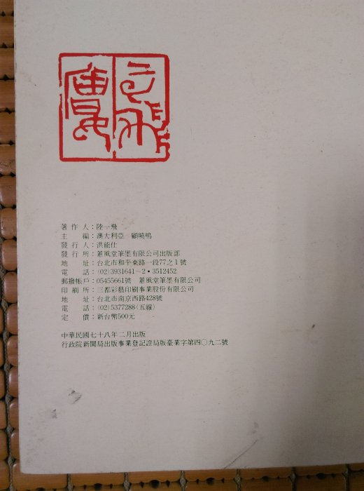 不二書店陸一飛畫集當代中國山水畫家蕙風堂民78年| Yahoo奇摩拍賣