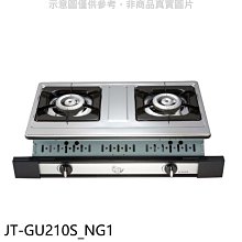 《可議價》喜特麗【JT-GU210S_NG1】雙口嵌入爐白鐵瓦斯爐(全省安裝)(7-11商品卡100元)
