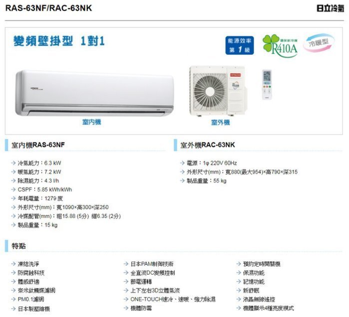 【裕成電器.來電破盤價】日立變頻尊榮型冷暖氣RAS-63NJF/RAC-63NK另售AOCG063KMTB 富士通