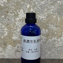 【冠亦商行】香濃牛乳香精 可調PG VG【100ml下標專區】 另有30ml、50ml、500ml、1L優惠下標專區