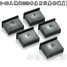 小白的生活工場*KA-USB-4B主機板USB母座用防塵保護蓋[平頭](黑)一組五顆裝