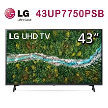 +新家電館+【LG 樂金 43UP7750PSB】43吋 4K AI語音物聯網電視 實體店面 20年老店