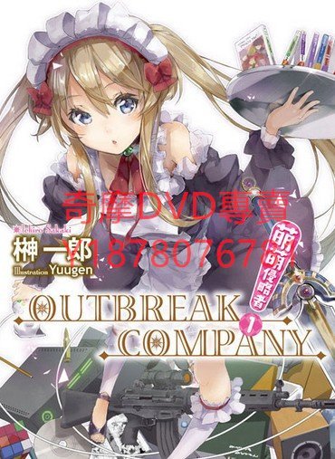 DVD 2013年 萌萌侵略者/OUTBREAK COMPANY 動漫