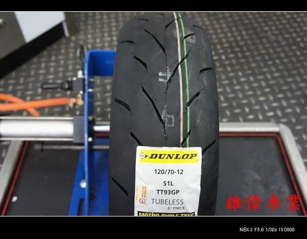 雄偉車業 DUNLOP-登陸普TT93 120/70-12 優惠價1800元 以含安裝 送氮氣免費灌 福士藥水除臘