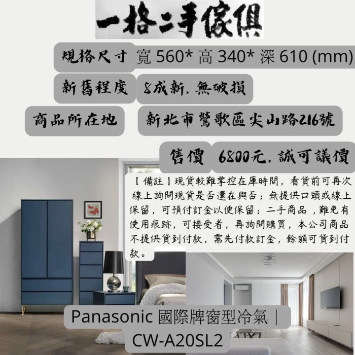 Panasonic 窗型冷氣CW-A20SL2 二手家電 左吹式-220V-0.8噸-4坪-一格二手家具生活｜二手好物