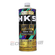 【易油網】【缺貨】HKS SUPER OIL 7.5W45 1L PREMIUM 高效能頂級機油