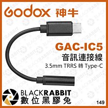 數位黑膠兔【 Godox 神牛 3.5mm TRRS 母頭 轉 Type-C 音訊連接線 GAC-IC5 】 轉接線