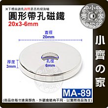 台灣現貨 MA-89圓形帶孔磁鐵20x3mm內孔6mm 釹鐵硼 強力磁鐵 中空磁鐵 沈孔磁鐵 有孔磁鐵 小齊的家