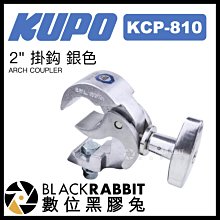 數位黑膠兔【 KUPO KCP-810 2" 掛鈎 銀色 】 掛鉤 攝影器材 支架 大力夾 管夾 腳架 懸掛 M10