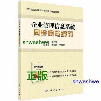 《企業管理資訊系統》同步綜合練習 - 黃蘭秋  - 2022-01-01  - 科學出版社有限責任公司 - 22