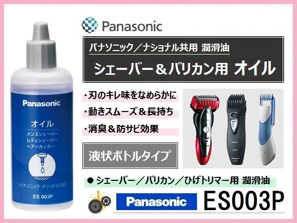 3個セット Panasonic ES003P シェーバー用オイル パナソニック オイル ...