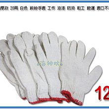 =海神坊=印尼製 綿紗手套 20兩 白色 工作手套 油漆手套 防滑手套 粗工 搬運 套口不易脫落 12雙