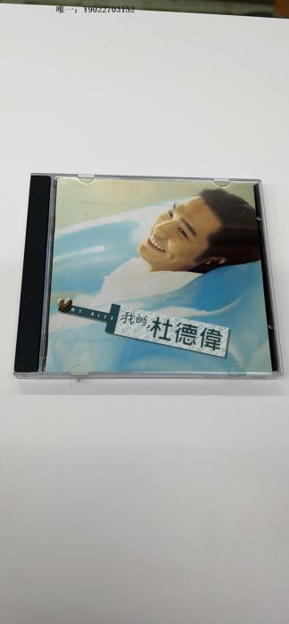 唱片杜德偉 我的杜德偉 首版CD 正版 94新