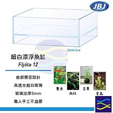 微笑的魚水族☆新加坡JBJ【Fljóta 12漂浮超白魚缸(30x18x12cm)】半水景多肉植物食蟲植物苔景觀葉