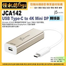 現貨 j5create JCA142 USB Type-C to 4K Mini DP 轉接器 輸出 投影機 顯示設備