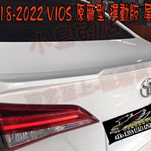 【小鳥的店】豐田 2018-2022 VIOS 原廠型 運動版 尾翼 鴨尾 價格含烤漆 擾流板