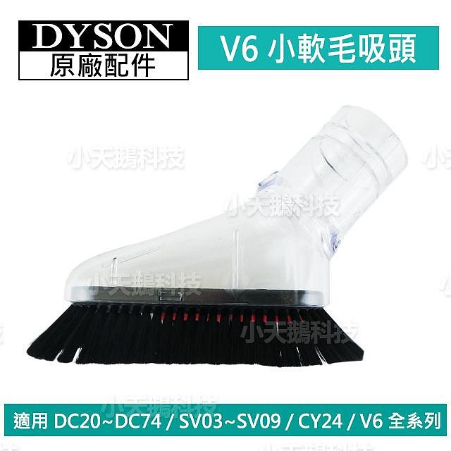 【現貨王】Dyson原廠配件 V6吸頭 軟毛U型隙縫二合一軟管硬漬狹縫 全新DC62 DC63 SV09SV07 CY24