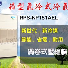 【日立氣冷式箱型機RP-NP151AEL】全台專業冷氣空調維修定期保養.設備買賣.中央空調冷氣工程規劃施工