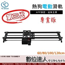 【數位達人】YC Onion 洋蔥工廠 熱狗電動滑軌 80cm 專業版 / 滑軌車 錄影 跟焦 追焦 軌道