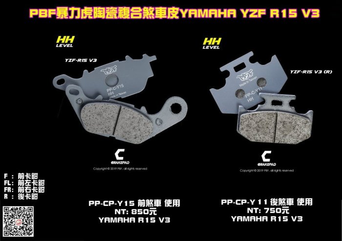 ☆麥可倉庫機車精品☆【PBF 暴力虎 陶瓷複合 煞車皮 YZF R15 V3】後煞車用下單區 HH性能等級 SGS認證